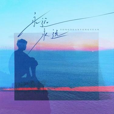 永远永远 (Cover 李翊君)封面