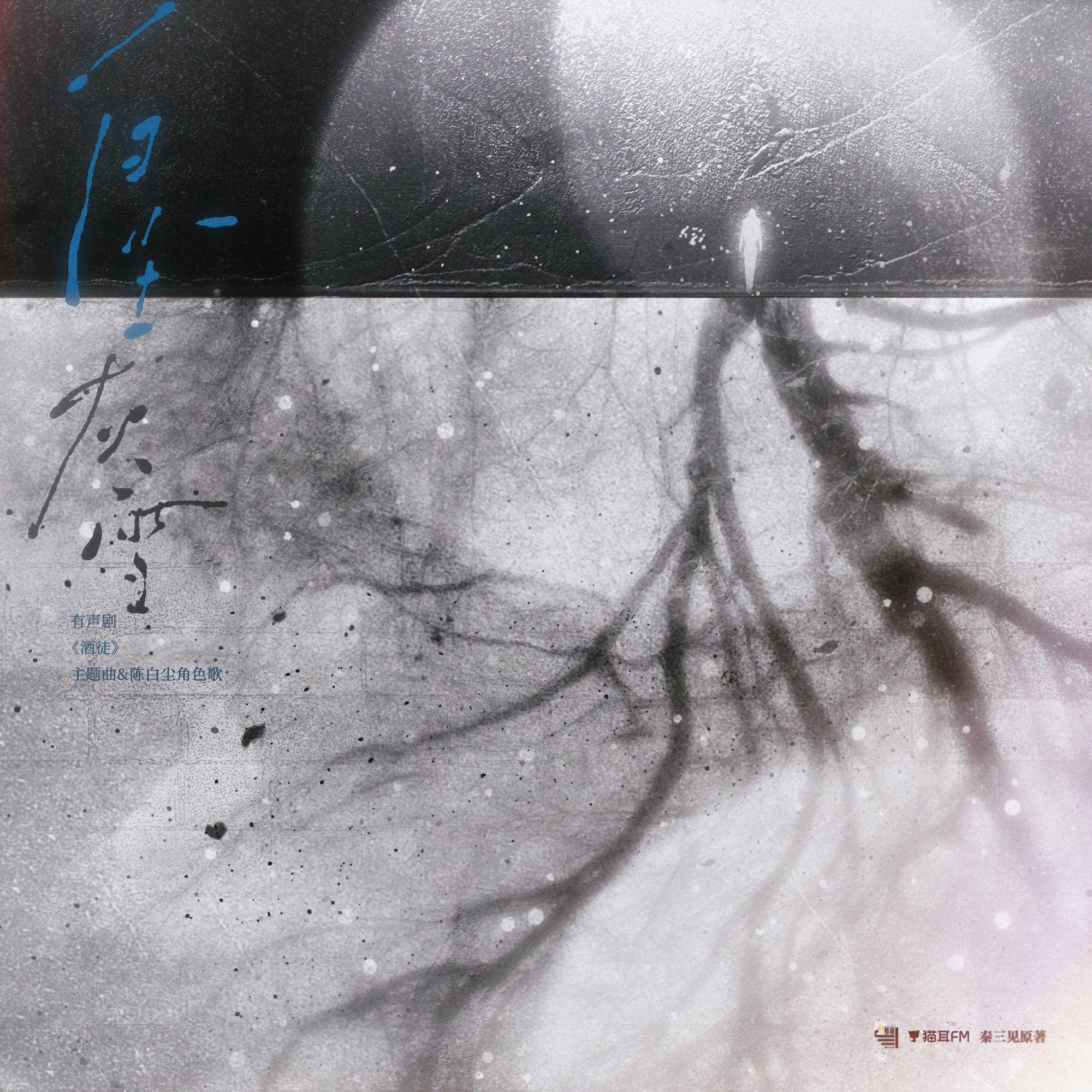 白尘灰雪（有声剧《酒徒》主题曲②陈白尘概念曲）