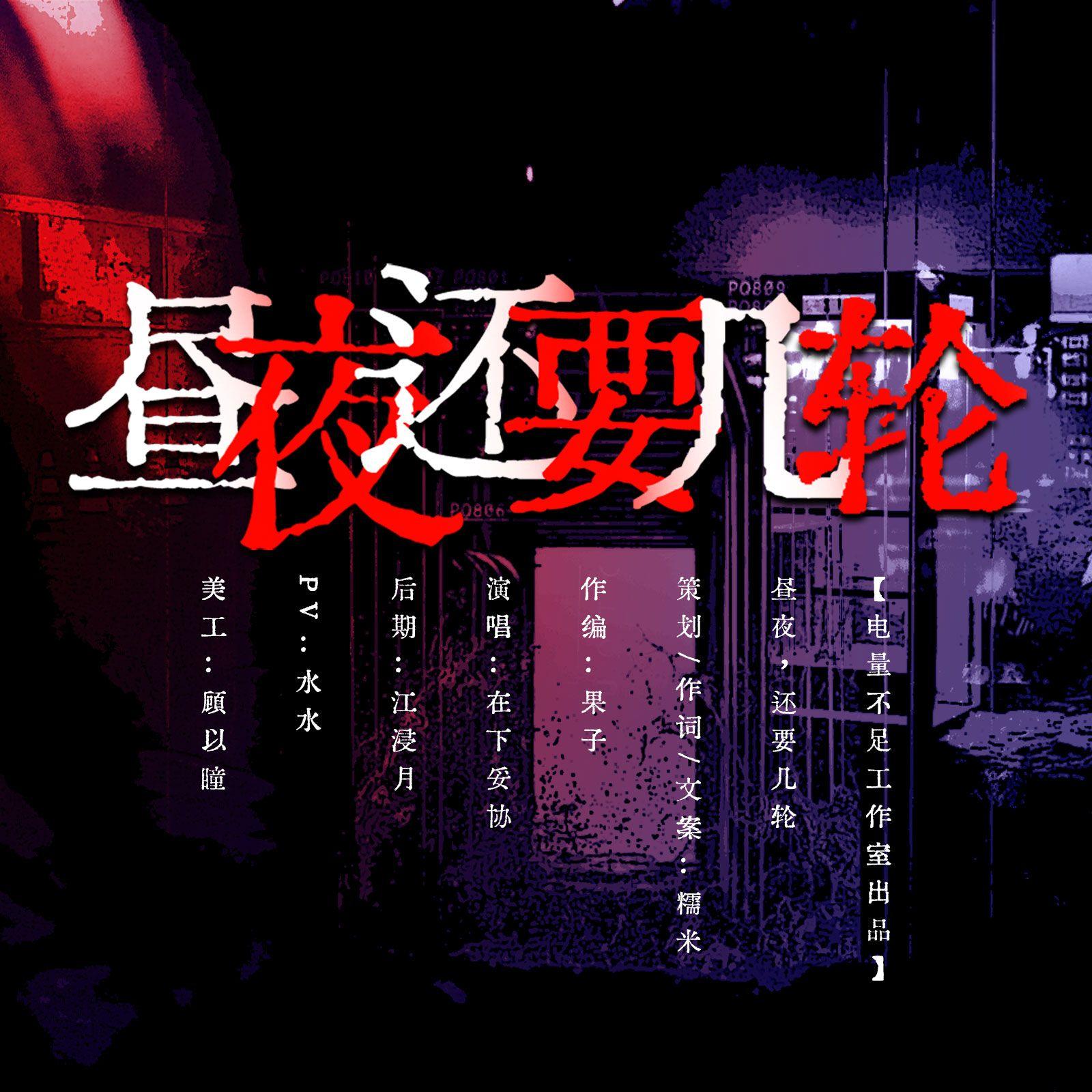 昼夜，还要几轮