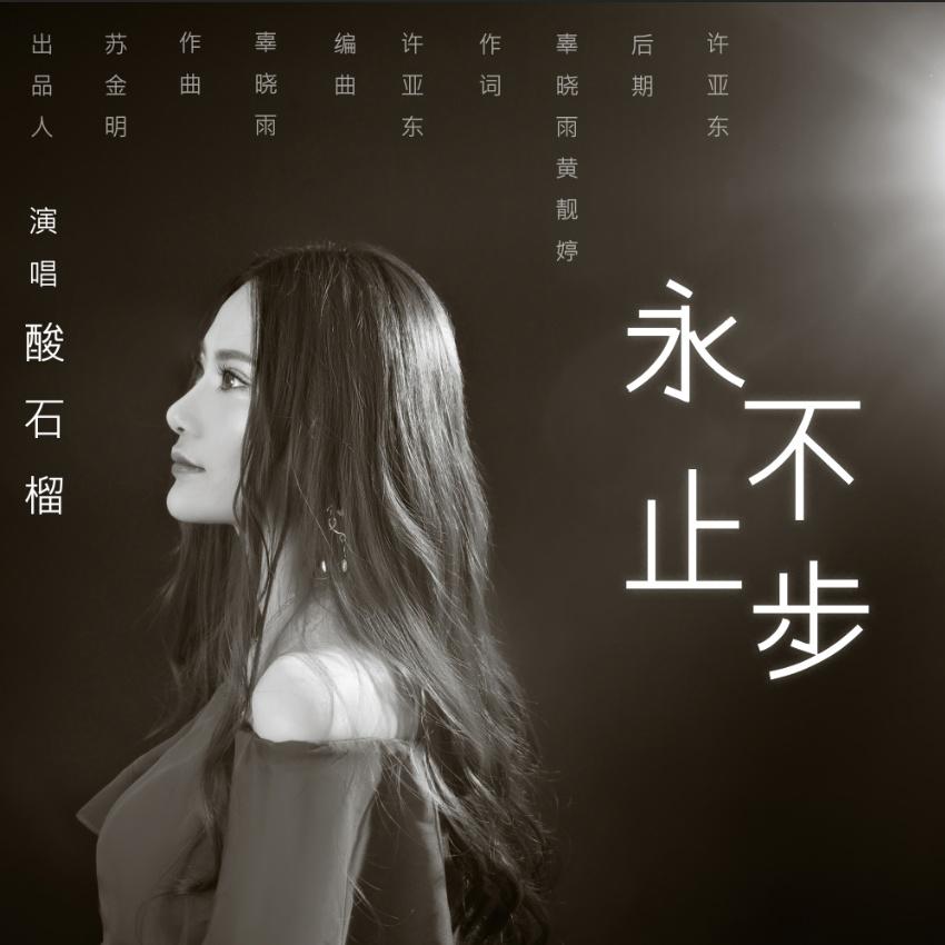 永不止步封面