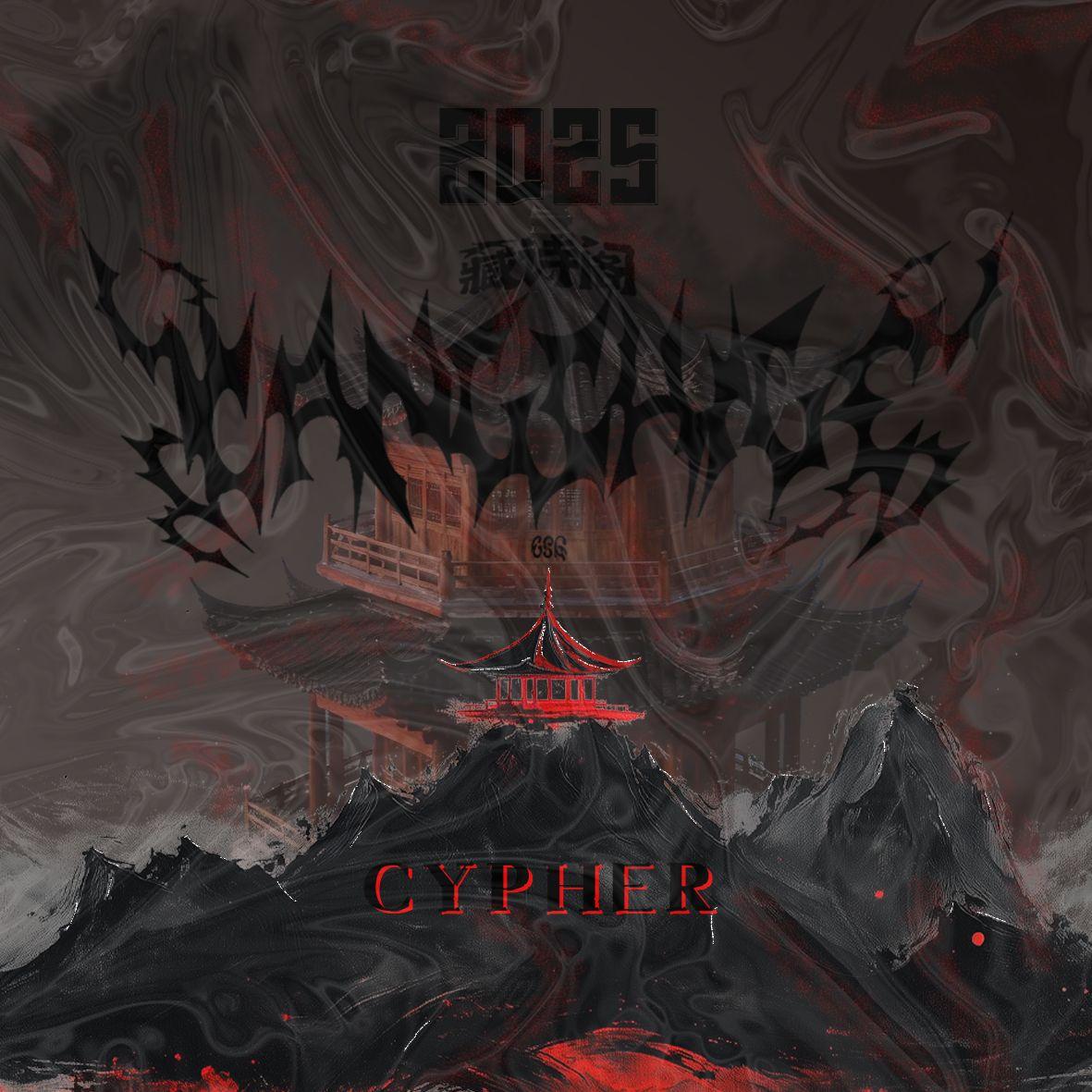 藏诗阁2025Cypher part.1【山海经】