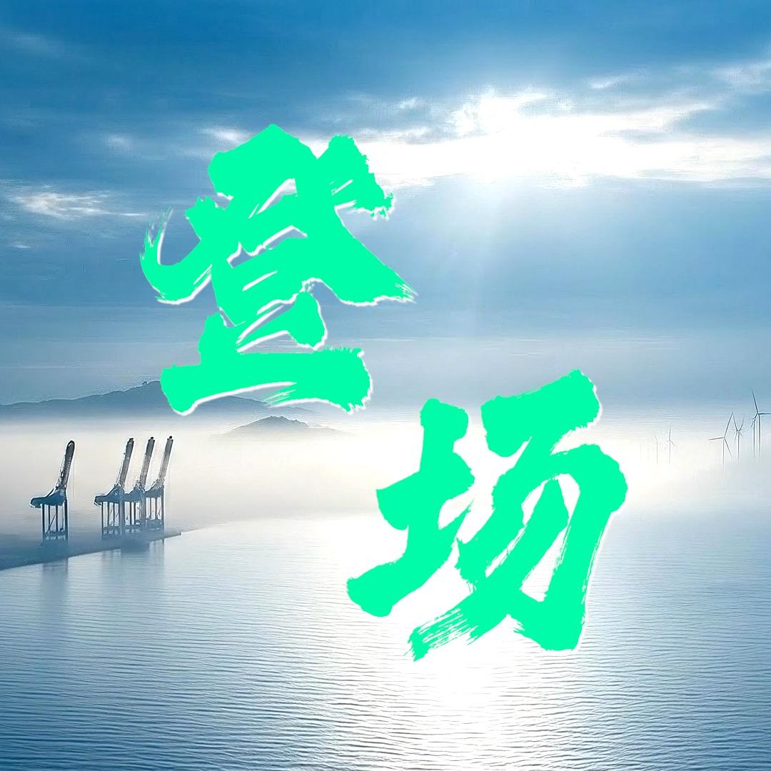 登场封面