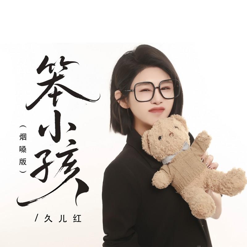 笨小孩 (烟嗓版伴奏)封面
