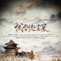 拭剑赴尘寰