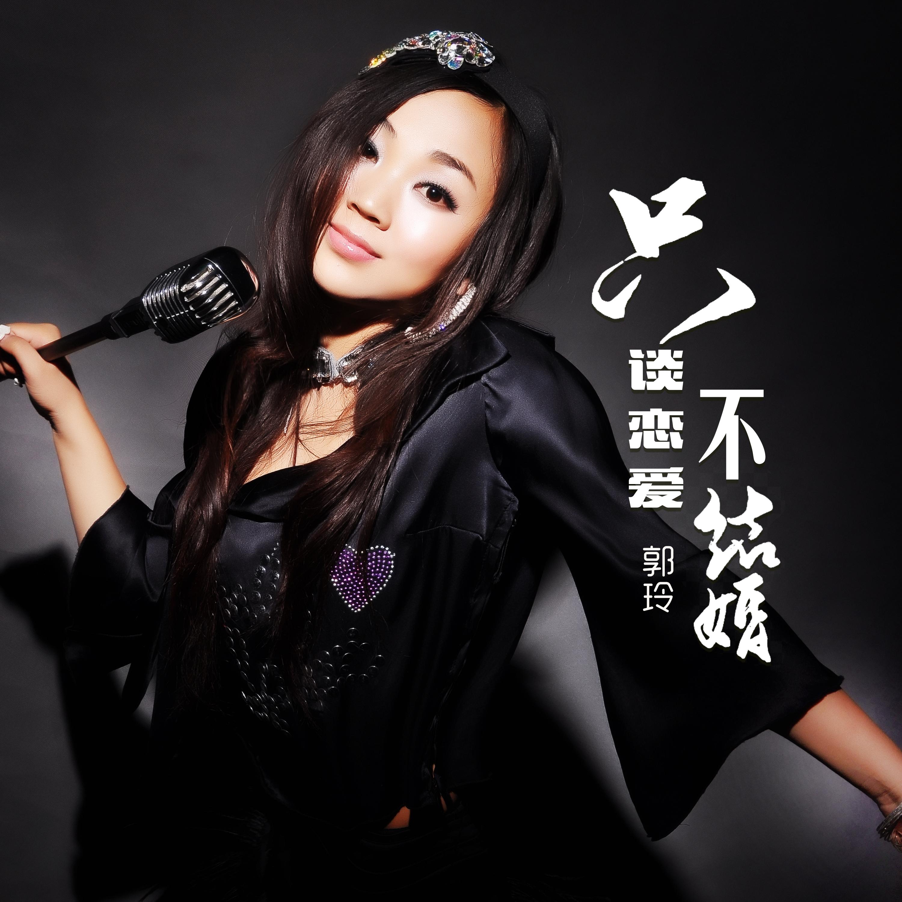 只谈恋爱不结婚 (Dj何鹏版伴奏)封面