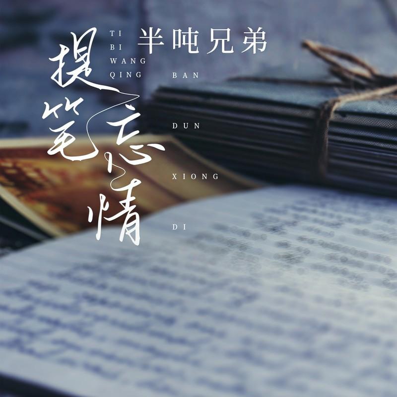 提笔忘情 - 半吨兄弟封面
