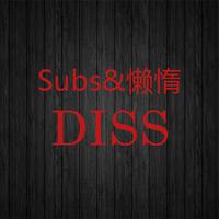 Subs&懒惰Diss