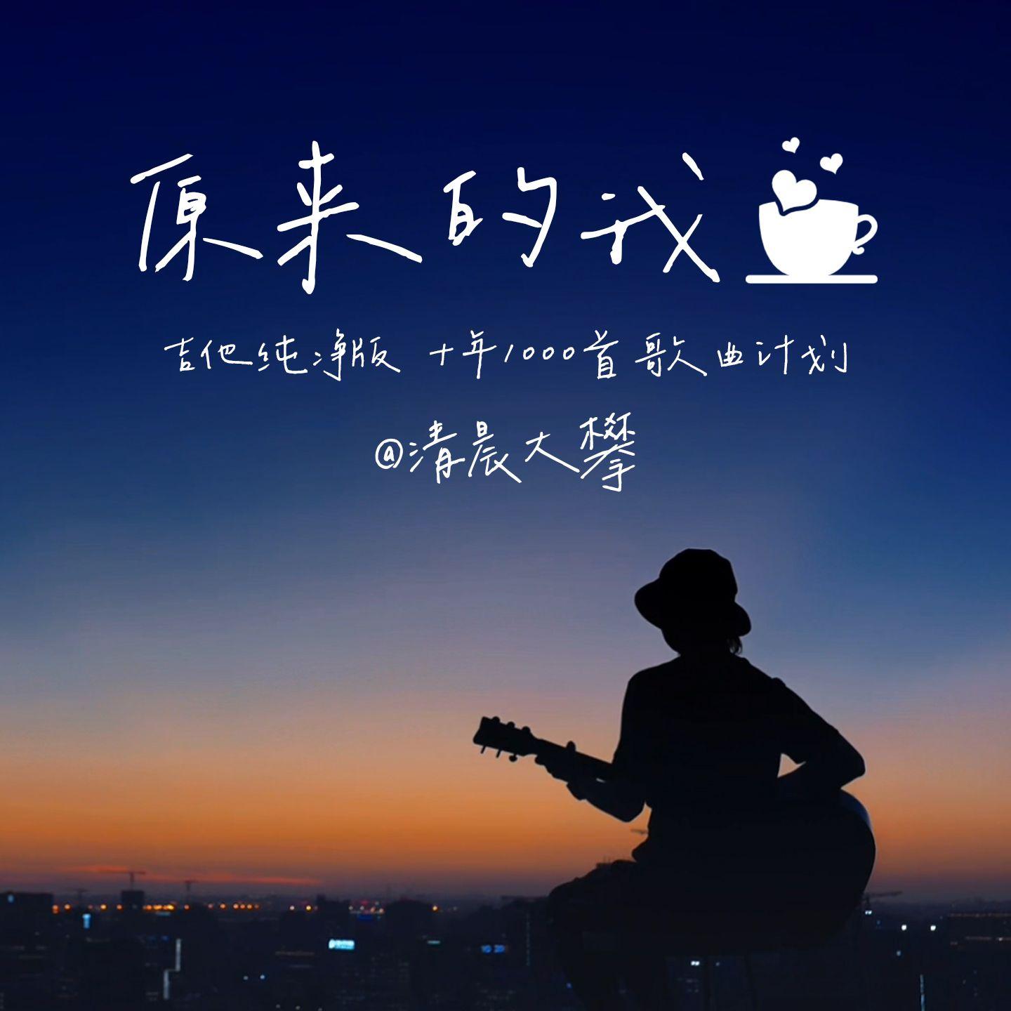 原来的我封面