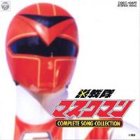 光戦隊マスクマン COMPLETE SONG COLLECTION