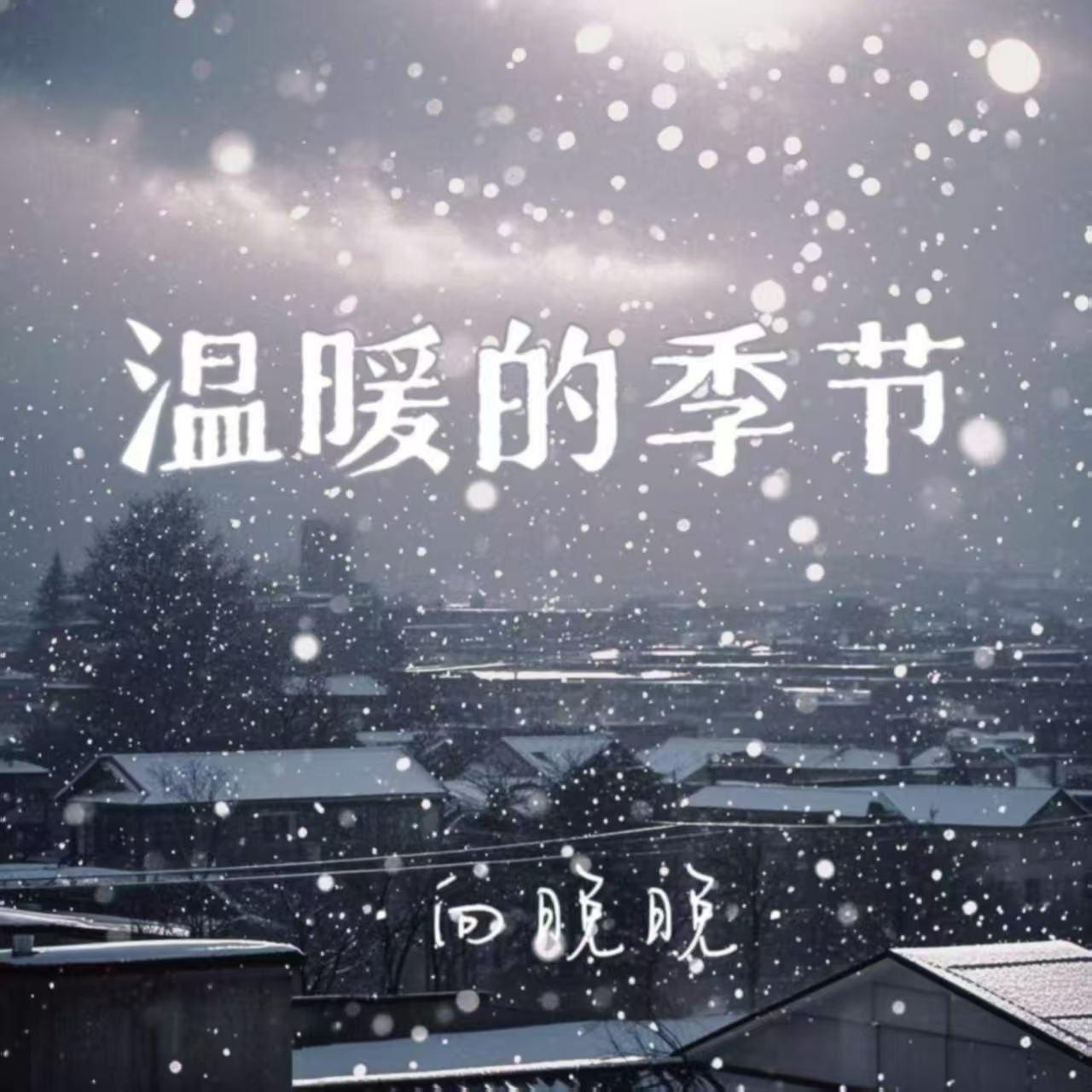 温暖的季节 - 向晚晚封面