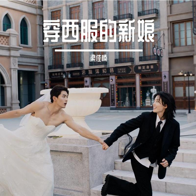 美丽的新娘封面
