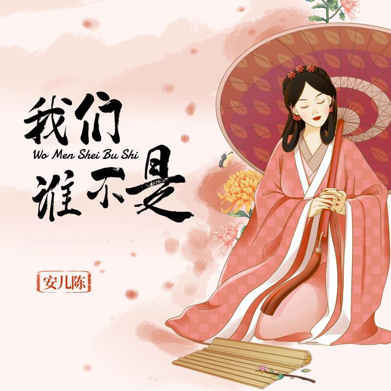 我们谁不是 (Live合唱版)封面
