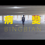 病变bingbian(cover:cubi/fi9江澈)歌词