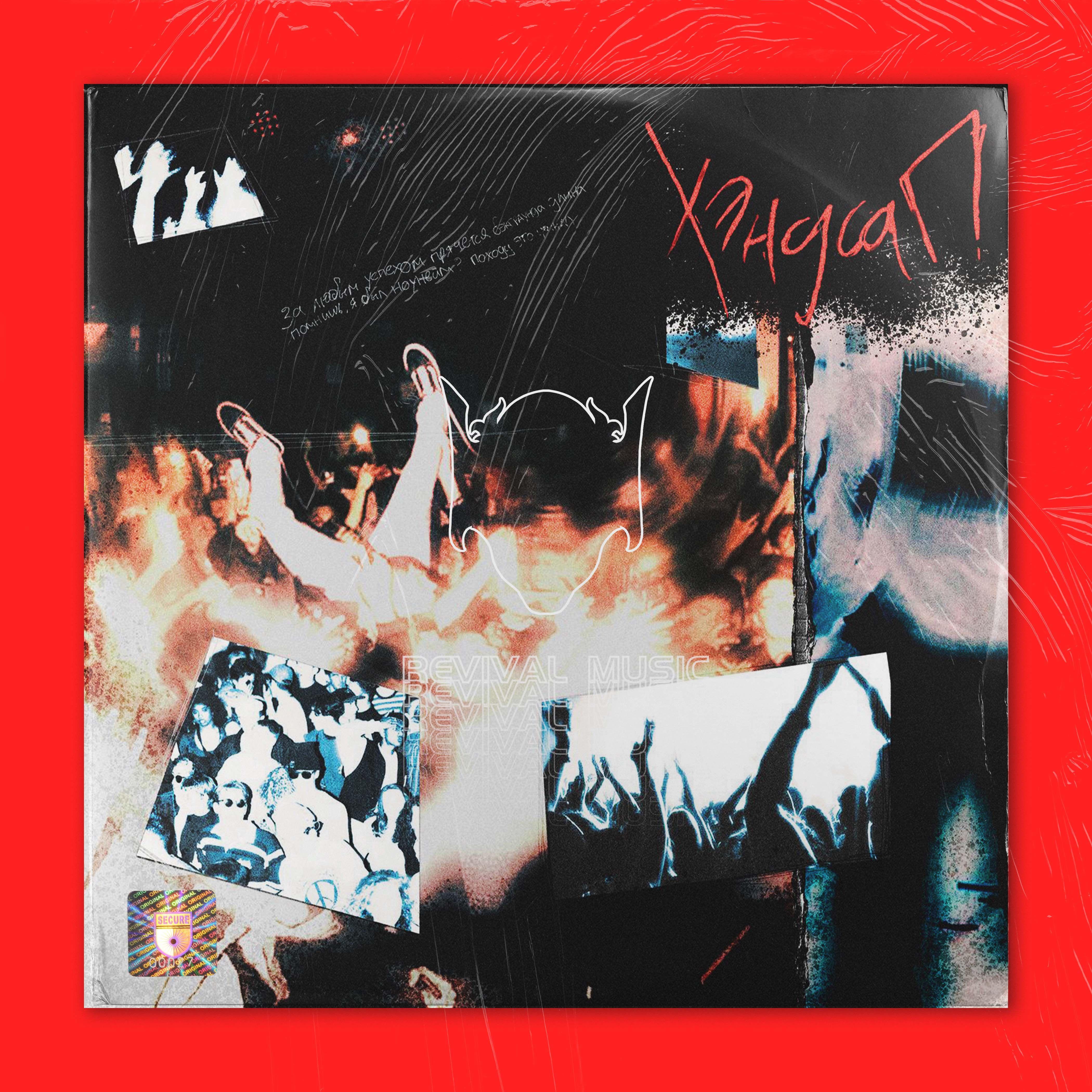 "巨人" - ONE OK ROCK & INDIE ROCK Type Beat_REVIVAL MUSIC_"巨人" - ONE OK ROCK & INDIE ROCK Type Beat | 在线播放_"巨人" - ONE OK ROCK & INDIE ROCK Type Beat歌词_"巨人" - ONE OK ROCK & INDIE ROCK Type Beat下载 | 网易云音乐