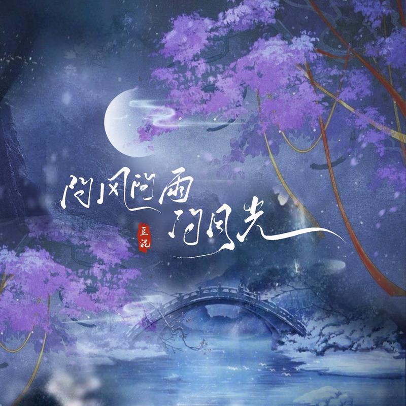 问风问雨问月光