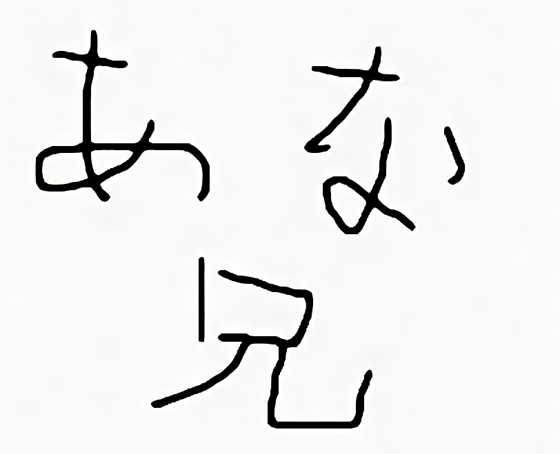 あな兄