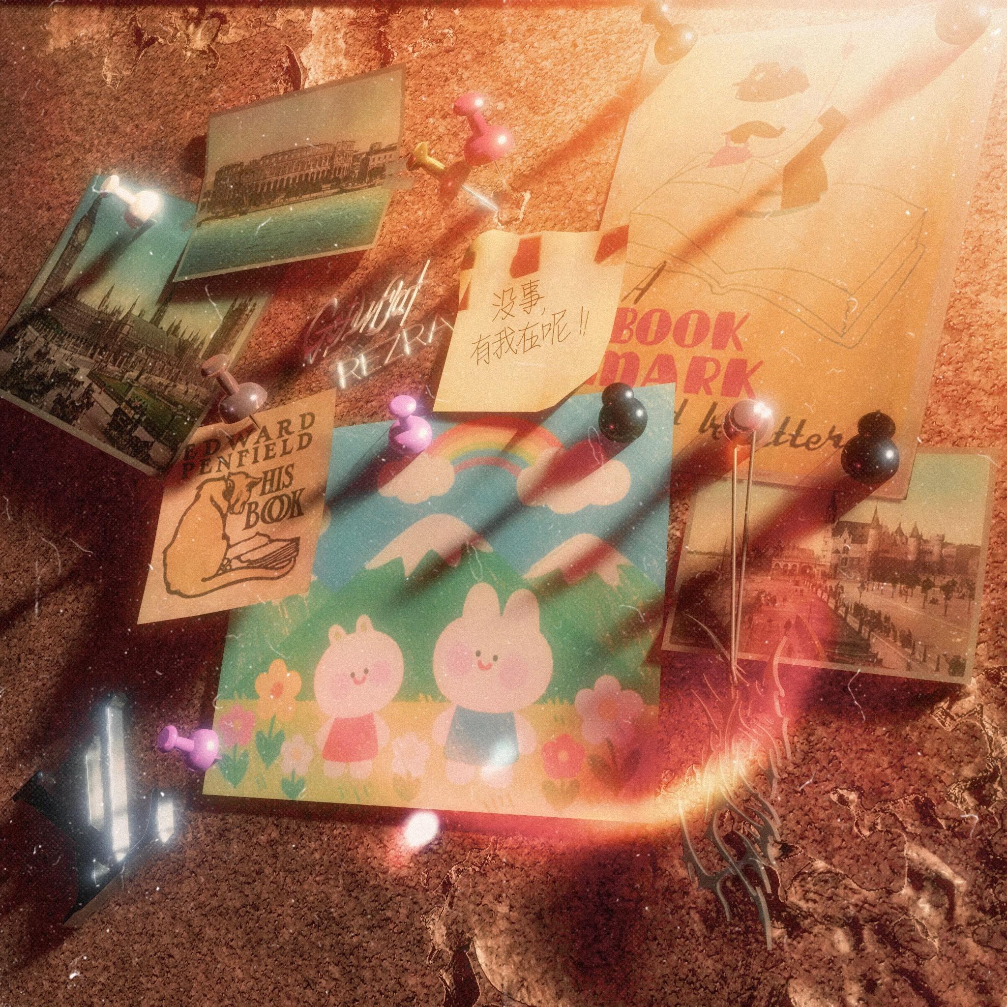 没事，有我在呢！