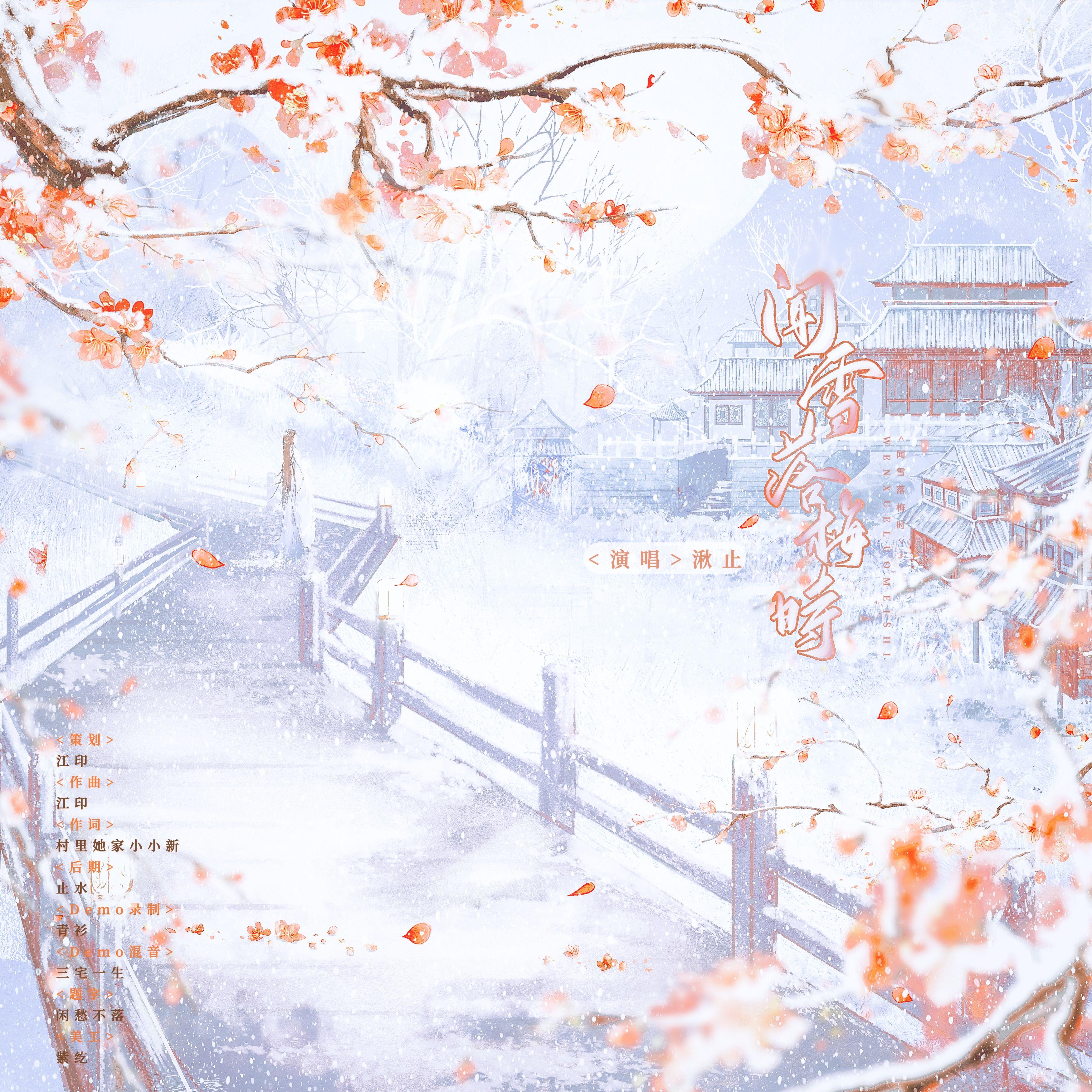 闻雪落梅时 伴奏