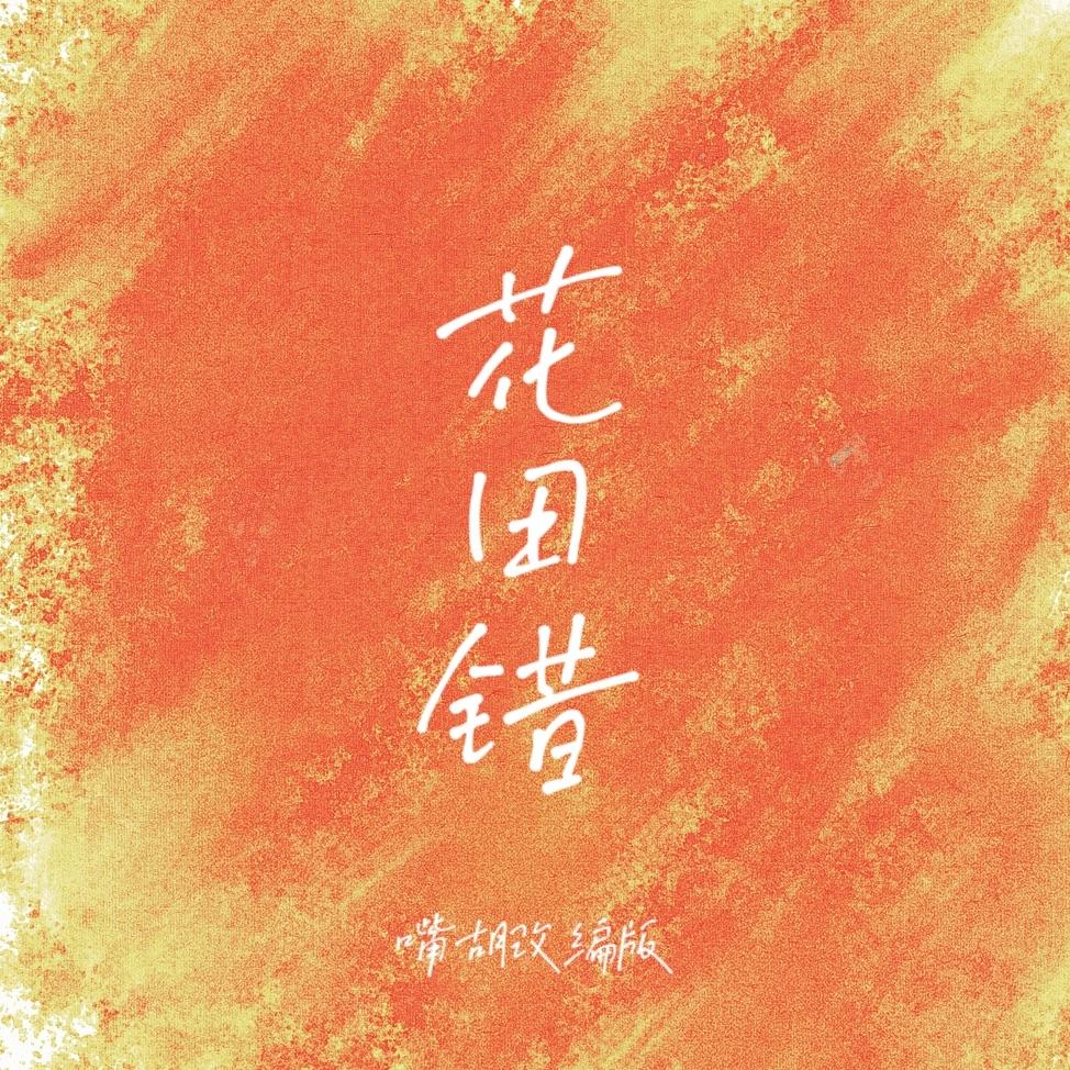 花田错(嘴胡改编版)封面