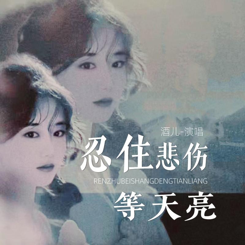 忍住悲伤等天亮 (伴奏) - 酒儿封面
