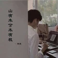 山有木兮木有枝