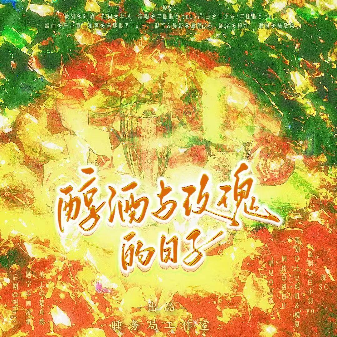 醇酒与玫瑰的日子