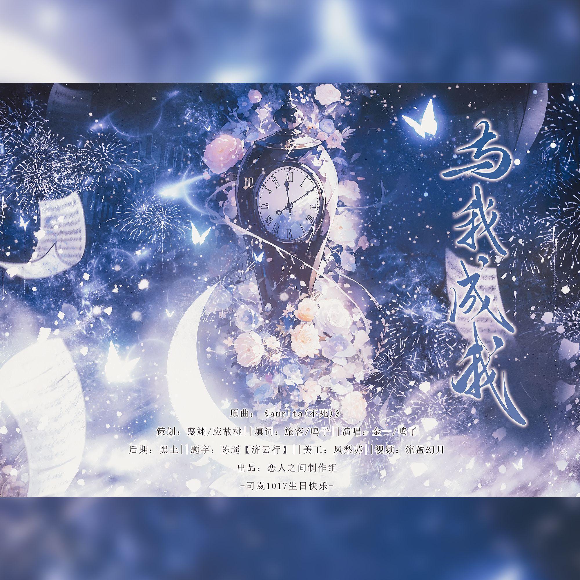 与我成我——《时空中的绘旅人》司岚2023年生贺