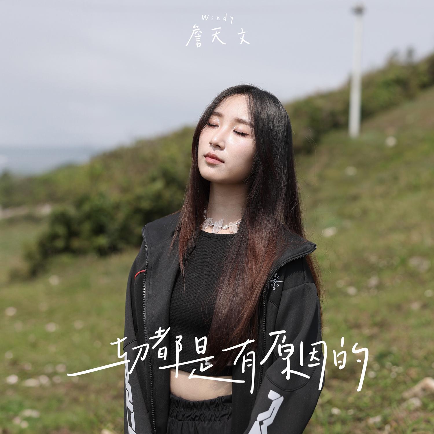 一切都是有原因的 banner