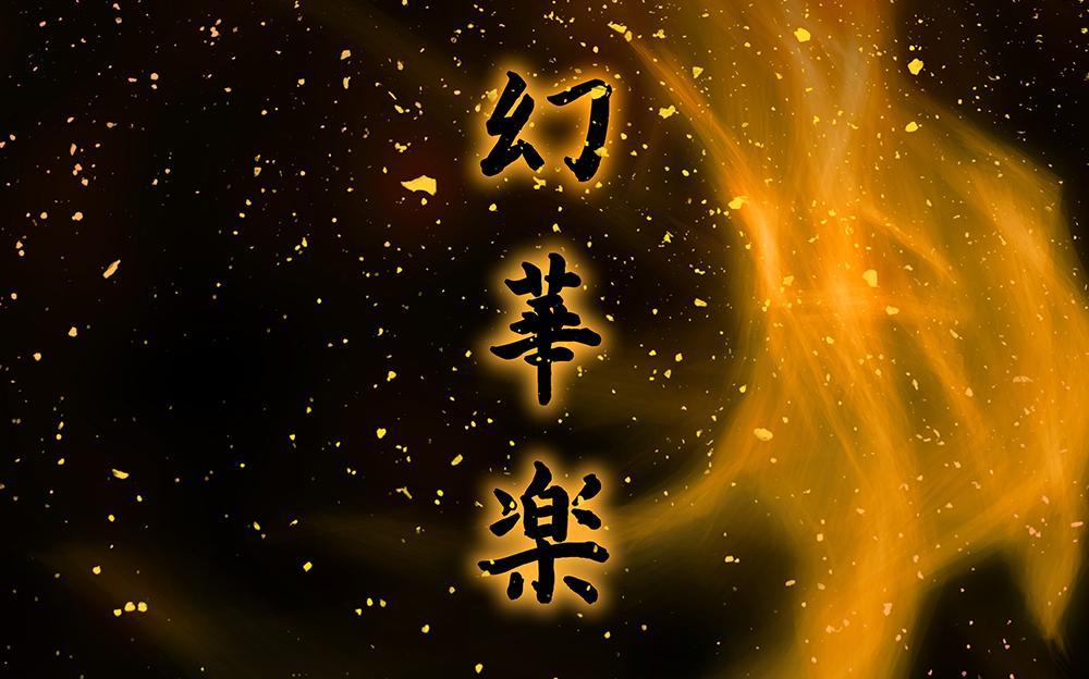 幻華楽