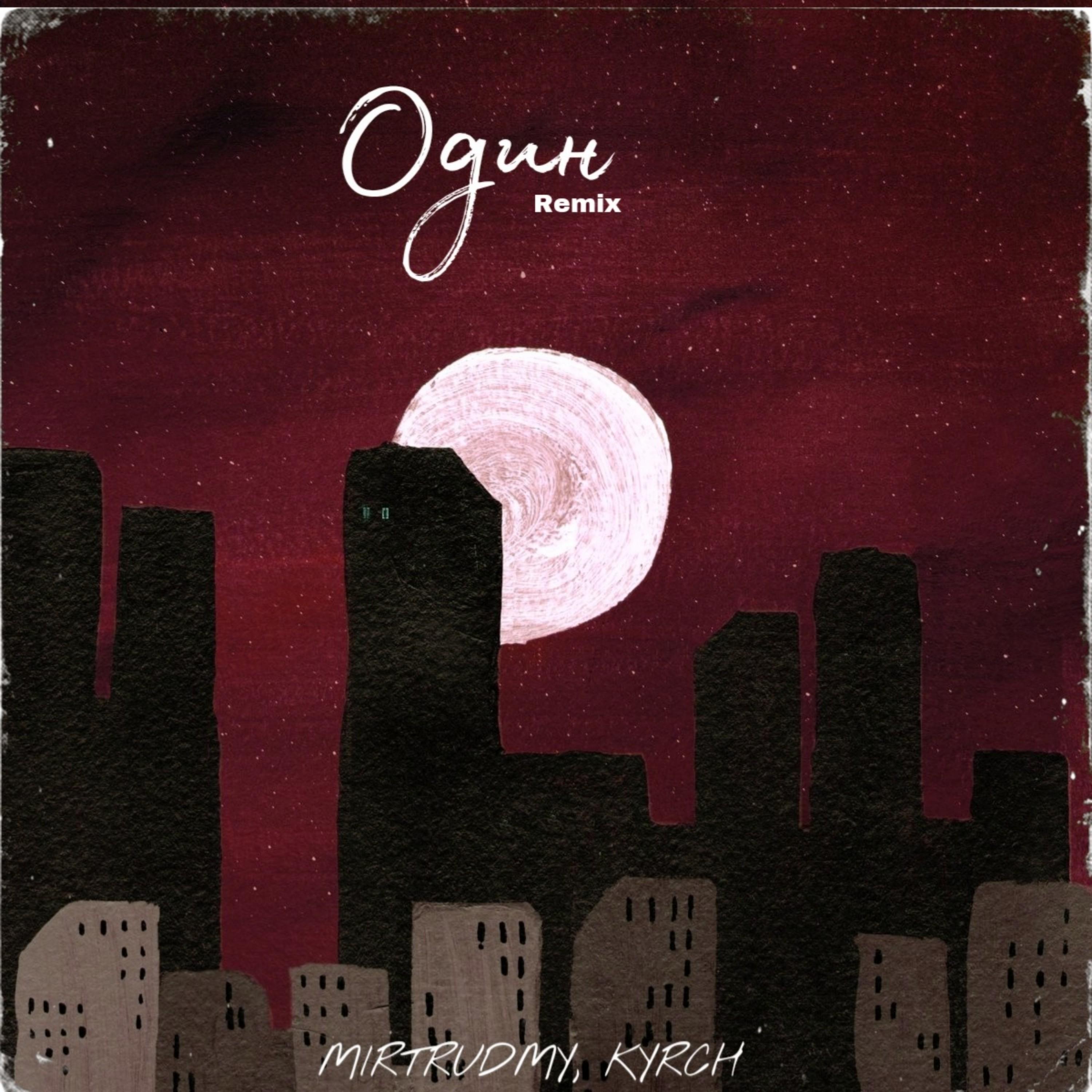 Один (Error Beats Remix)