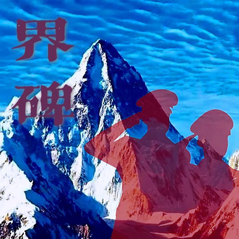 界碑（cover Bo Peep）封面