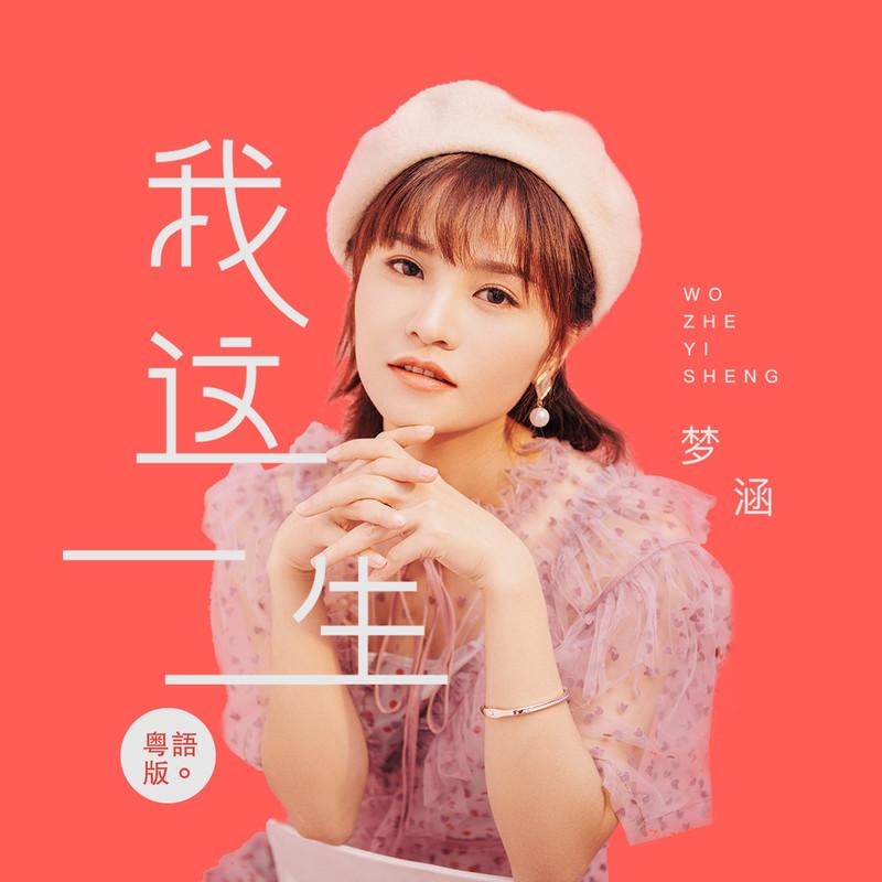 我这一生封面