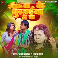 Shilpy Raj - Gauwa Ke Puravaiya Me Ba