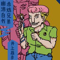 幽游白书 赤炼兄弟