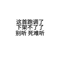 别听