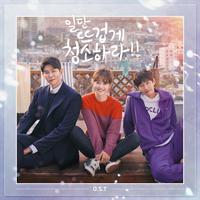 일단 뜨겁게 청소하라 OST