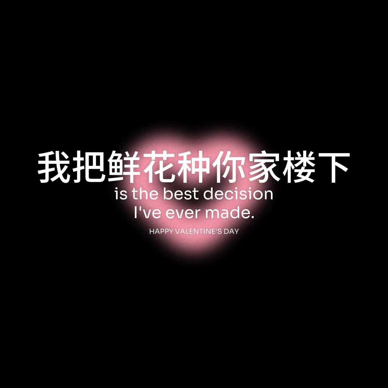 我把鲜花种你家楼下