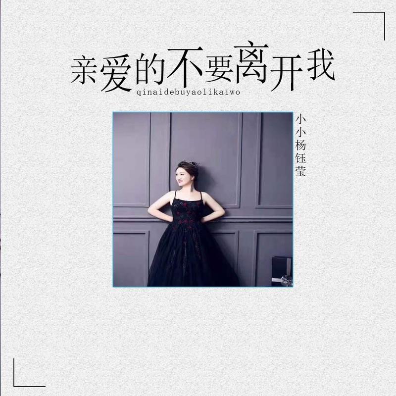 亲爱的不要离开我 (女版) - 艺凌封面
