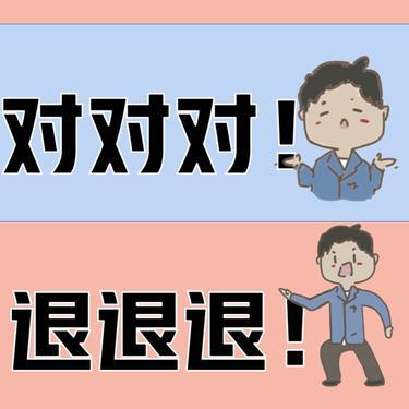 退退退