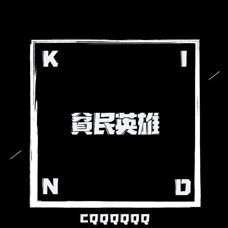 【FREE】貧民英雄