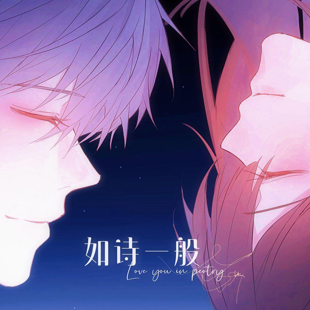 如诗一般【跨次元概念曲】