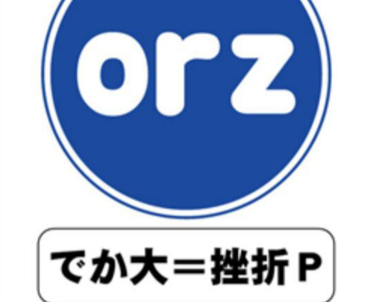 挫折P