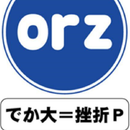 挫折P