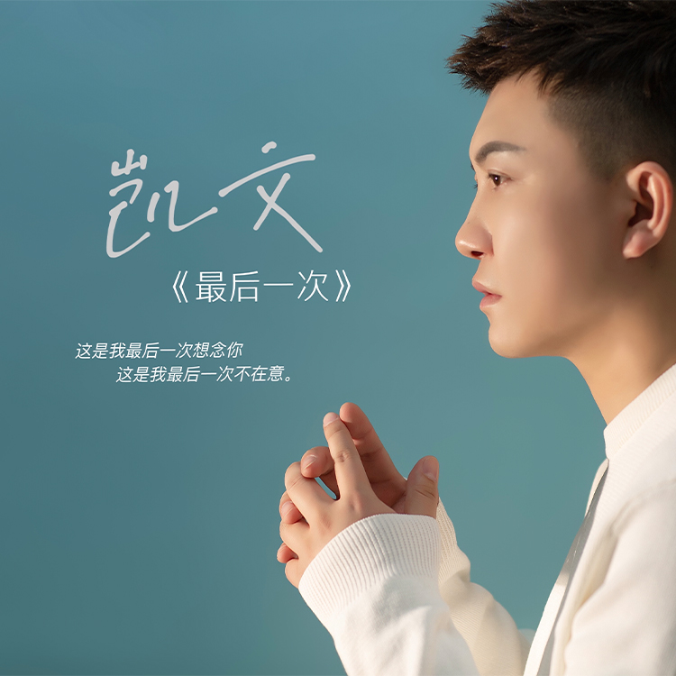 最后一次 (伴奏)封面