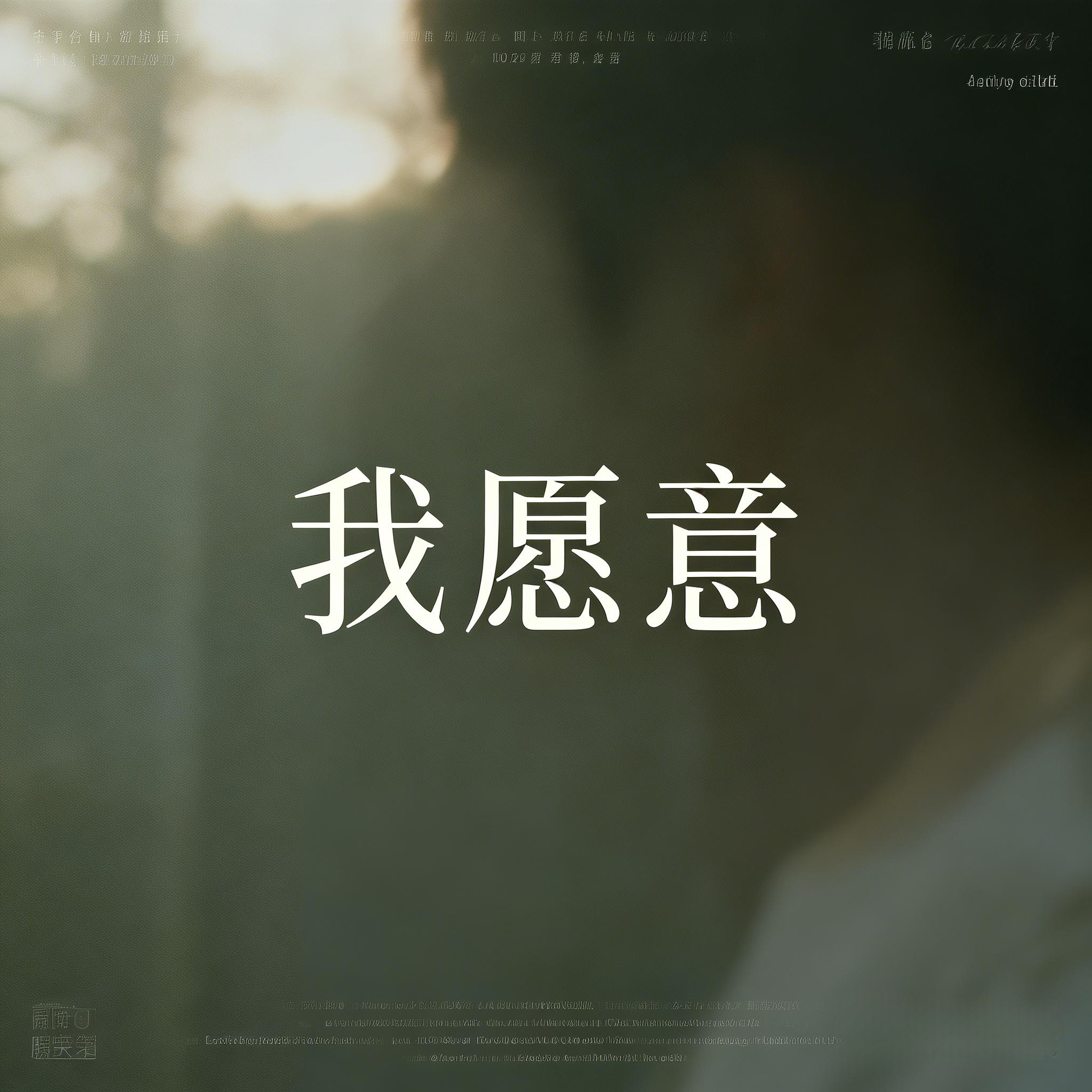 我愿意(男声R&B)(Cover 王菲)封面