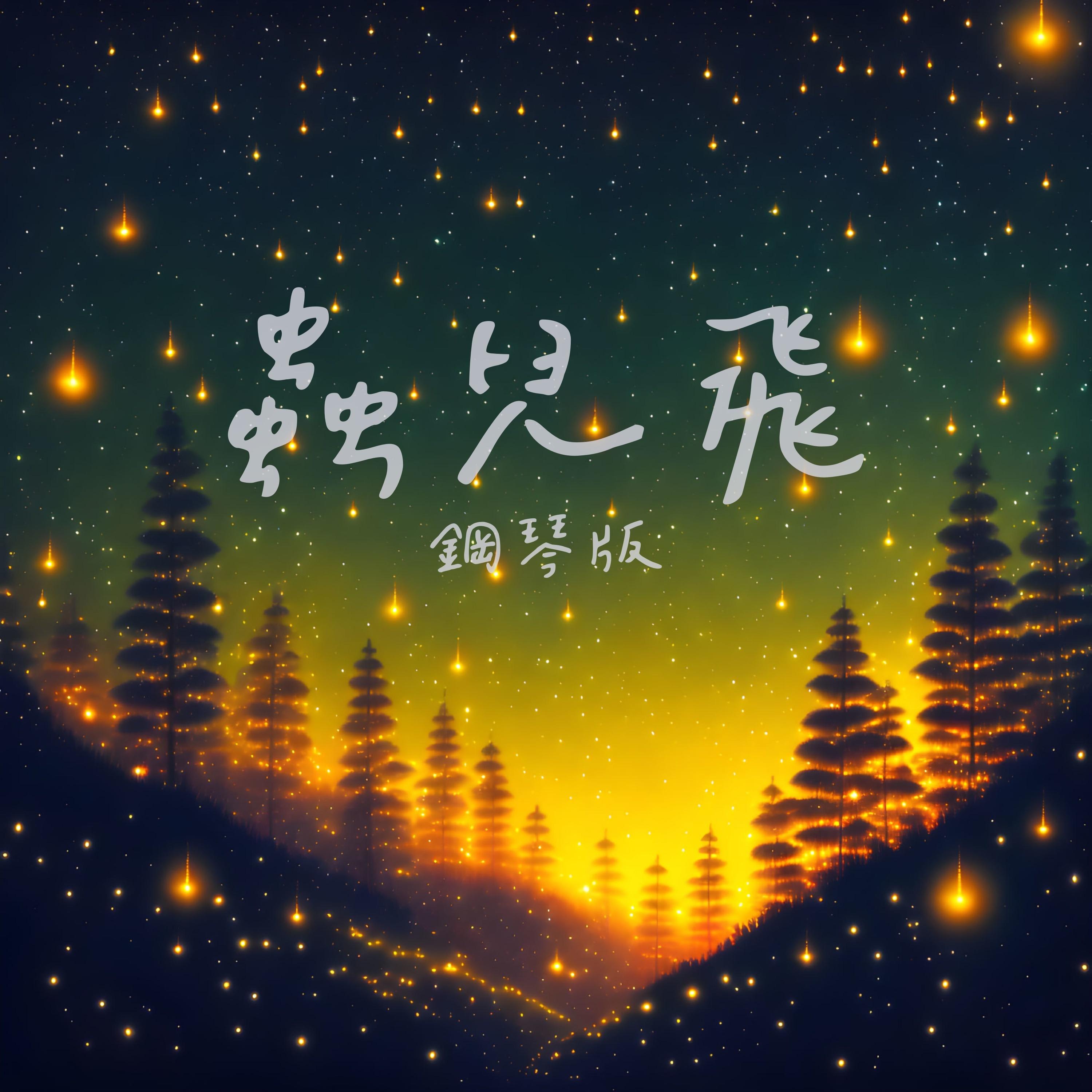 蟲兒飛 (鋼琴版)封面