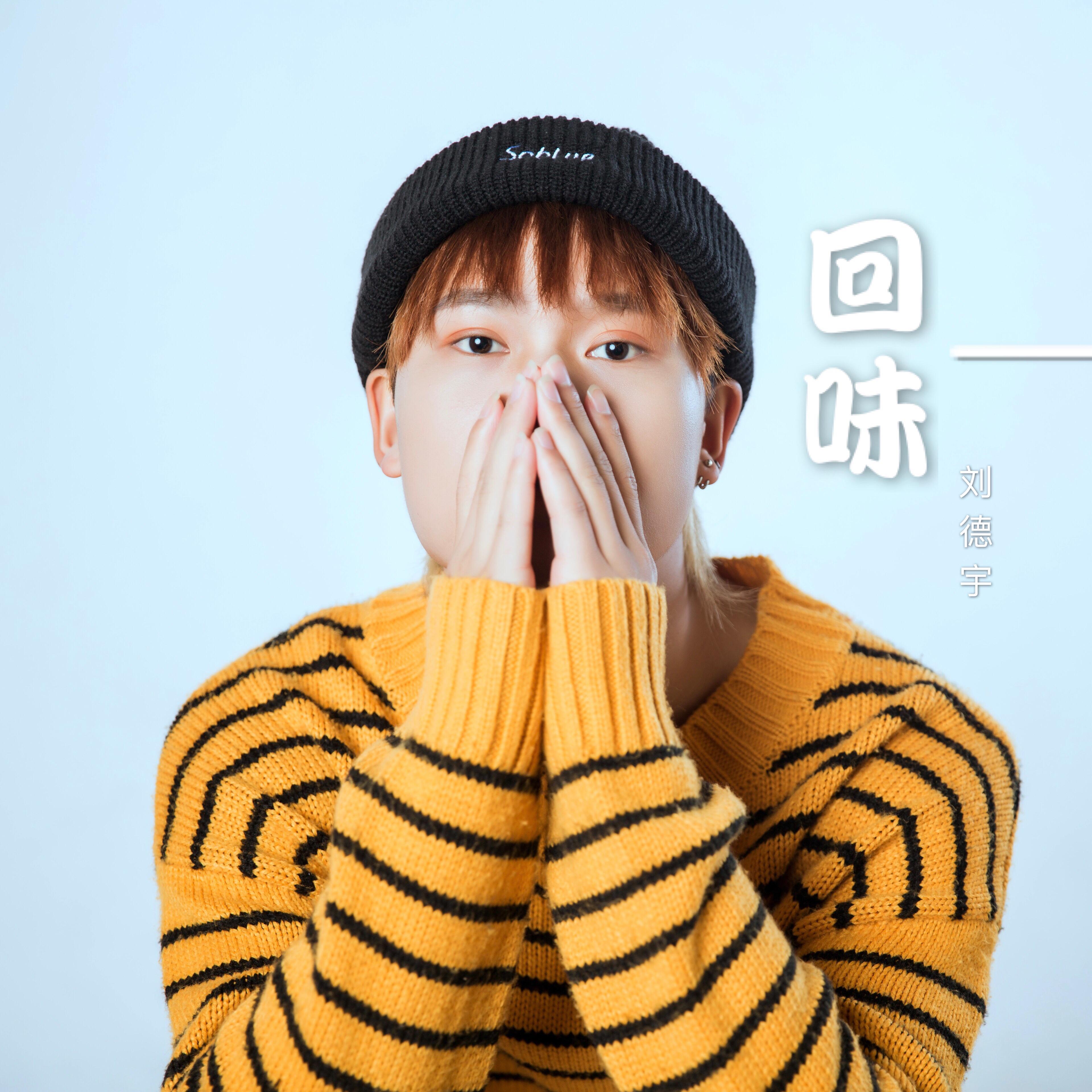 回味_刘德宇_回味 | 在线播放_回味歌词_回味下载 | 网易云音乐