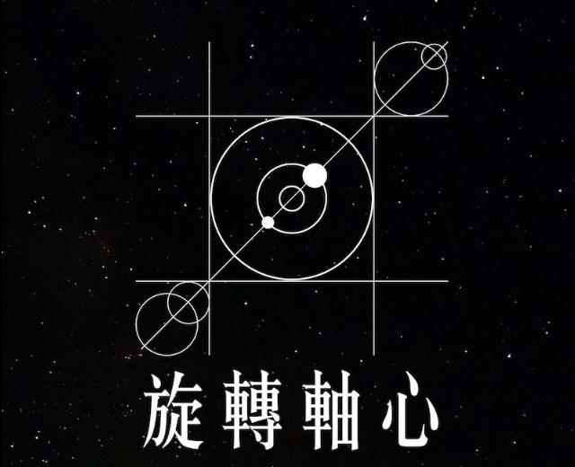 旋转轴心