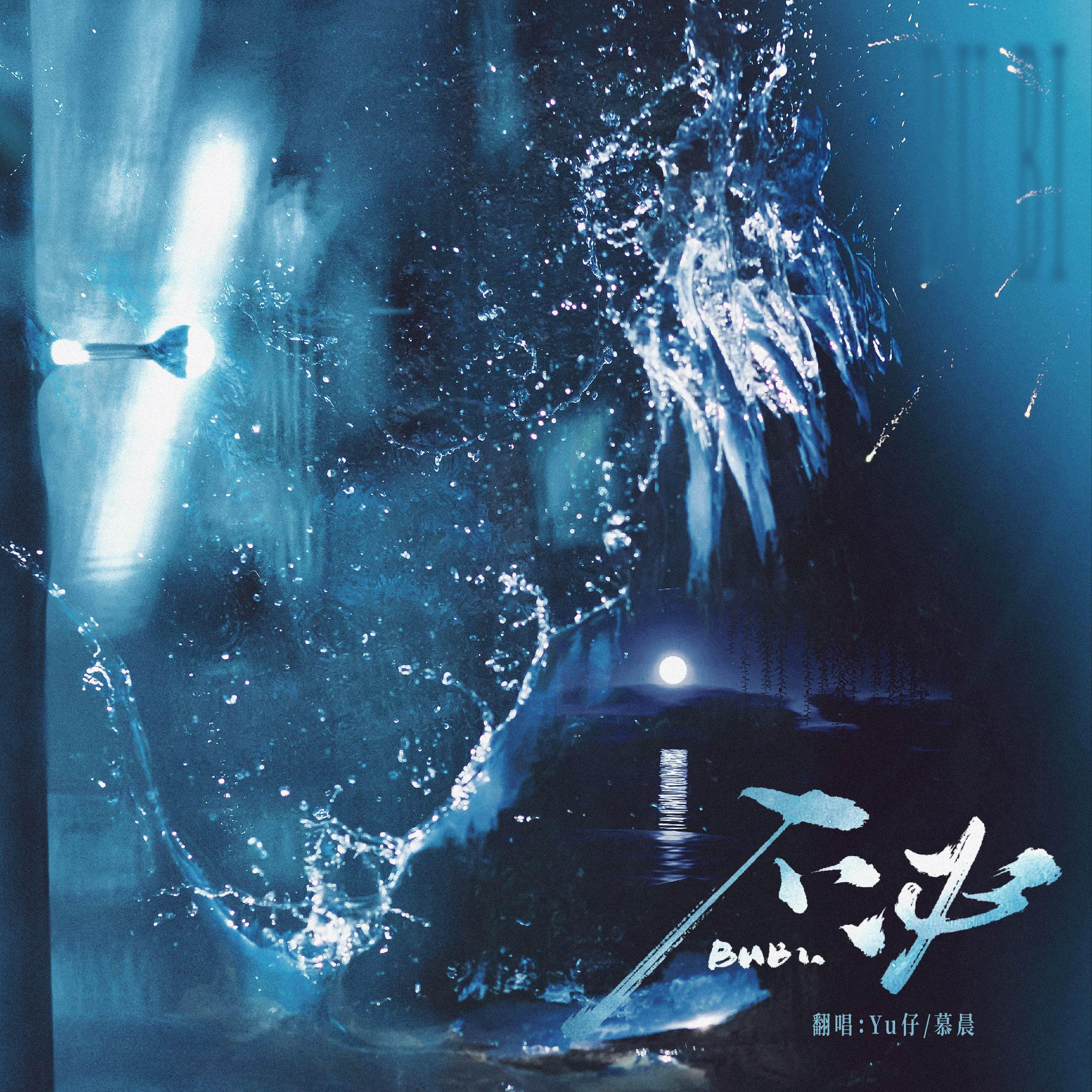 不必《欲言难止》原创同人曲封面