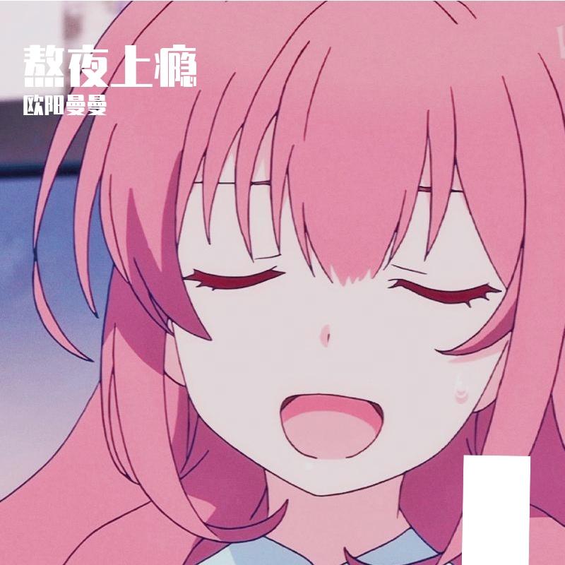 熬夜上瘾封面